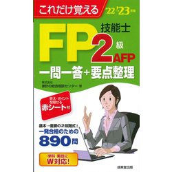 これだけ覚えるFP技能士2級・AFP一問一答+要点整理〈'22→'23年版〉 [単行本]