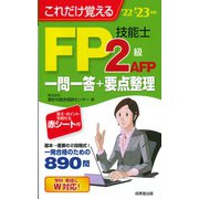 これだけ覚えるFP技能士2級・AFP一問一答+要点整理〈'22→'23年版〉 [単行本]