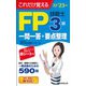 これだけ覚えるFP技能士3級一問一答+要点整理〈'22→'23年版〉 [単行本]