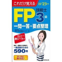 これだけ覚えるFP技能士3級一問一答+要点整理〈'22→'23年版〉 [単行本]