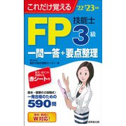 これだけ覚えるFP技能士3級一問一答+要点整理〈'22→'23年版〉 [単行本]