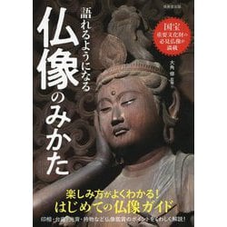 語れるようになる仏像のみかた [単行本]