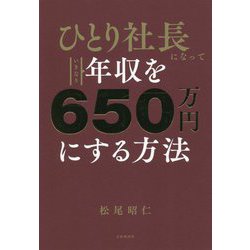 ひとり社長になっていきなり年収を650万円にする方法 [単行本]