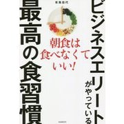 ビジネスエリートがやっている最高の食習慣―朝食は食べなくていい! [単行本]