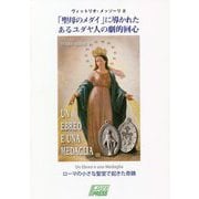 「聖母のメダイ」に導かれたあるユダヤ人の劇的回心―ローマの小さな聖堂で起きた奇蹟 [単行本]