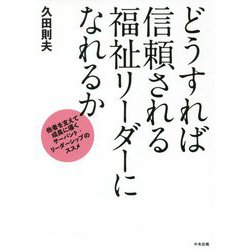 どうすれば信頼される福祉リーダーになれるか―他者を支えて成長に導くサーバント・リーダーシップのススメ [単行本]