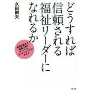 どうすれば信頼される福祉リーダーになれるか―他者を支えて成長に導くサーバント・リーダーシップのススメ [単行本]