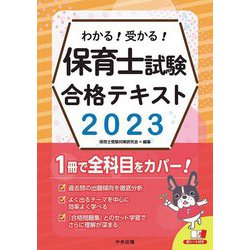 ヨドバシ.com - わかる!受かる!保育士試験合格テキスト〈2023