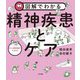 図解でわかる 対人援助職のための精神疾患とケア [単行本]