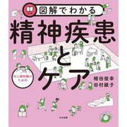 図解でわかる 対人援助職のための精神疾患とケア [単行本]