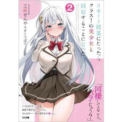 リモート授業になったらクラス1の美少女と同居することになった〈2〉(GA文庫) [文庫]