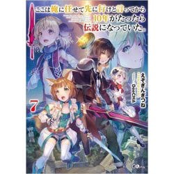 ここは俺に任せて先に行けと言ってから10年がたったら伝説になっていた。〈7〉(GAノベル) [単行本]