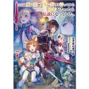 ここは俺に任せて先に行けと言ってから10年がたったら伝説になっていた。〈7〉(GAノベル) [単行本]
