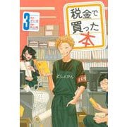 税金で買った本（3）(ヤンマガKCスペシャル) [コミック]