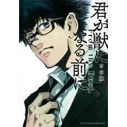 君が獣になる前に（3）(ヤンマガKCスペシャル) [コミック]