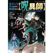 Sランクパーティから解雇された【呪具師】～『呪いのアイテム』しか作れませんが、その性能はアーティファクト級なり……！～（2）(ヤンマガKCスペシャル) [コミック]