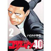 ゴリラーマン40（2）(ヤンマガKCスペシャル) [コミック]