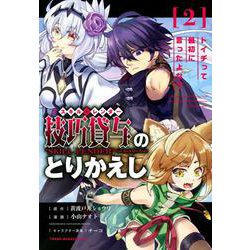 技巧貸与＜スキル・レンダー＞のとりかえし　トイチって最初に言ったよな？（2）(ヤンマガKCスペシャル) [コミック]