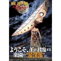 ヨドバシ.com - 彼岸島 48日後…（34）(ヤンマガKCスペシャル