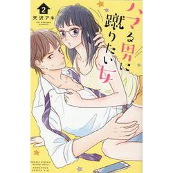 ハマる男に蹴りたい女（2）(KC　KISS) [コミック]