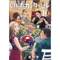 のだめカンタービレ　新装版（10）(KC　KISS) [コミック]