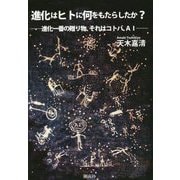 進化はヒトに何をもたらしたか?―進化一番の贈り物、それはコトバ、AI [単行本]