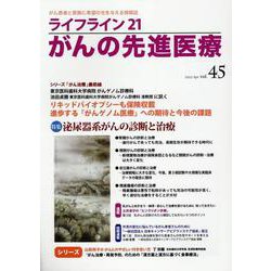 ライフライン21　がんの先進医療<VOL.45>－がん患者と家族に希望の光を与える情報誌 [単行本]