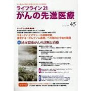 ライフライン21　がんの先進医療<VOL.45>－がん患者と家族に希望の光を与える情報誌 [単行本]