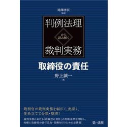 判例法理から読み解く裁判実務 取締役の責任 [単行本]