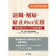 ケースでアドバイス 退職・解雇・雇止めの実務―業務の進め方とトラブル回避の勘所 [単行本]