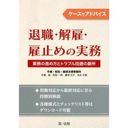 ケースでアドバイス 退職・解雇・雇止めの実務―業務の進め方とトラブル回避の勘所 [単行本]