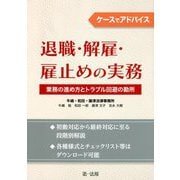 ケースでアドバイス 退職・解雇・雇止めの実務―業務の進め方とトラブル回避の勘所 [単行本]