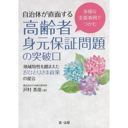 多様な支援事例でつかむ 自治体が直面する高齢者身元保証問題の突破口―地域特性を踏まえたおひとりさま政策の提言 [単行本]