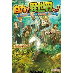 自力で異世界へ!―優しい仲間と一緒に異世界生活を満喫します(ツギクルブックス) [単行本]