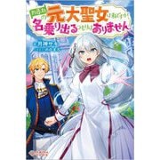 お尋ねの元大聖女は私ですが、名乗り出るつもりはありません(ツギクルブックス) [単行本]