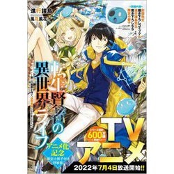 転生賢者の異世界ライフ―第二の職業を得て、世界最強になりました アニメ化記念限定小冊子付き特装版(GAノベル) [単行本]