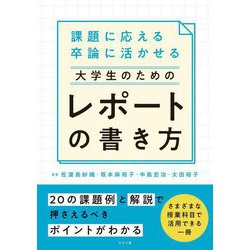 課題に応える 卒論に活かせる 大学生のためのレポートの書き方 [単行本]