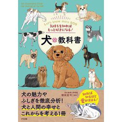 気持ちを知ればもっと好きになる!犬の教科書 [単行本]