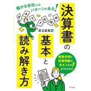 儲かる会社にはパターンがある!決算書の基本と読み解き方 [単行本]