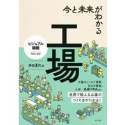 今と未来がわかる工場(ビジュアル図鑑) [単行本]