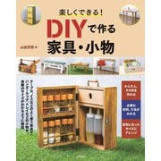 楽しくできる!DIYで作る家具・小物 [単行本]