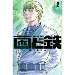 菌と鉄（2）(講談社コミックス) [コミック]