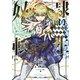 奴隷転生　～その奴隷、最強の元王子につき～（8）(KCデラックス) [コミック]