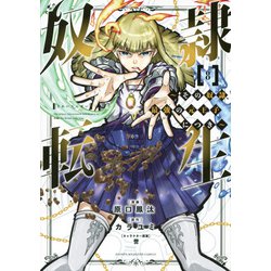 奴隷転生　～その奴隷、最強の元王子につき～（8）(KCデラックス) [コミック]