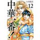 中華一番！極（12）(講談社コミックス) [コミック]