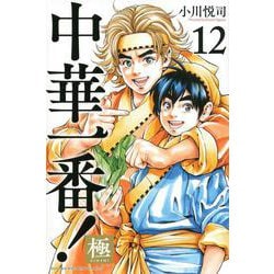 中華一番！極（12）(講談社コミックス) [コミック]