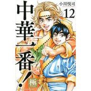 中華一番！極（12）(講談社コミックス) [コミック]