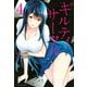 ギルティサークル（4）(KCデラックス) [コミック]