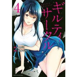 ギルティサークル（4）(KCデラックス) [コミック]
