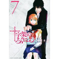十字架のろくにん（7）(KCデラックス) [コミック]